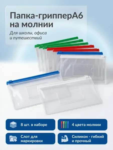 Набор прозрачных папок-конвертов А6 с бегунком, 8 шт