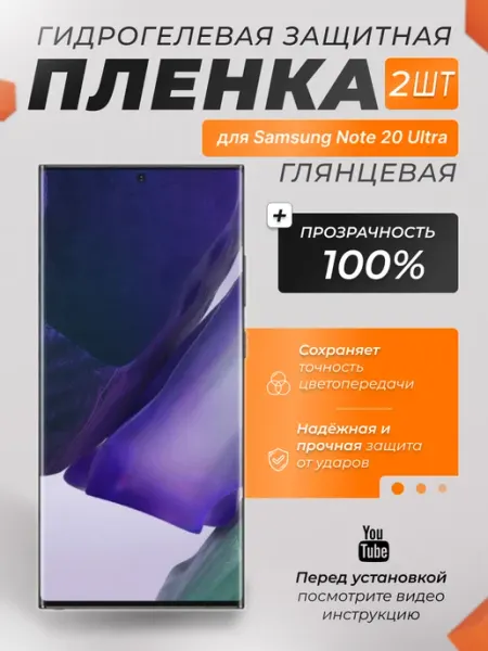 Защитная плёнка для Samsung Note 20 Ultra ПРОЗРАЧНАЯ 2шт X-LanD