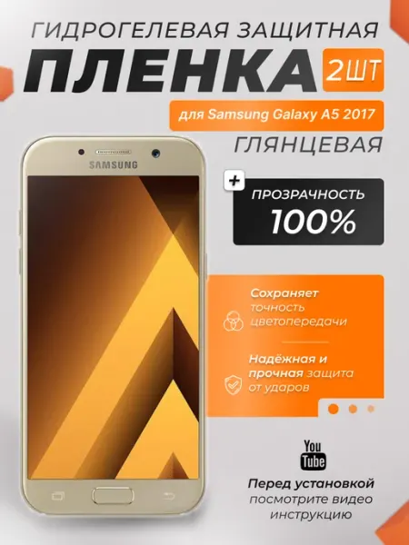 Защитная плёнка для Samsung Galaxy A5 2017 ПРОЗРАЧНАЯ 2шт X-LanD