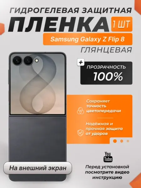 Защитная плёнка для Samsung Z Flip 8 на внеш экр Глянец 1 шт X-LanD