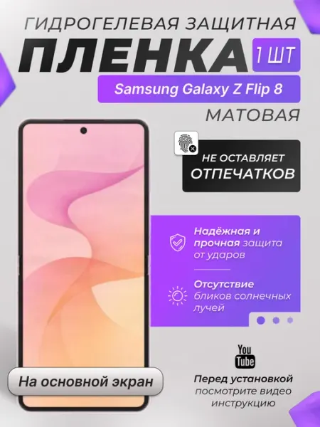 Защитная плёнка для Samsung Z Flip 8 на основ экран Мат 1 шт X-LanD