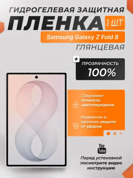 Защитная плёнка для Samsung Galaxy Z Fold 8 Глянцевая 1 шт X-LanD