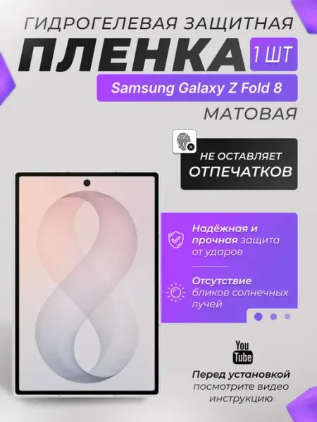 Защитная плёнка для Samsung Galaxy Z Fold 8 Матовая 1 шт X-LanD