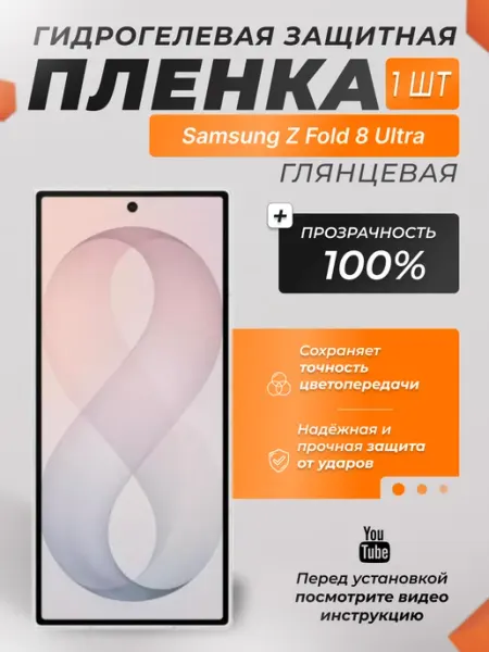Защитная плёнка для Samsung Z Fold 8 Ultra Глянцевая 1 шт X-LanD