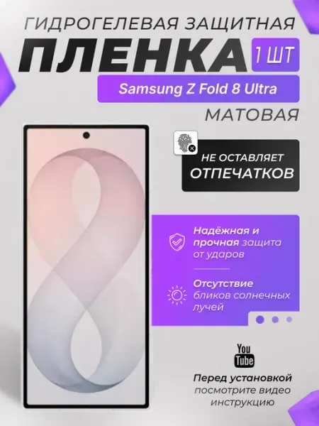 Защитная плёнка для Samsung Z Fold 8 Ultra Матовая 1 шт X-LanD