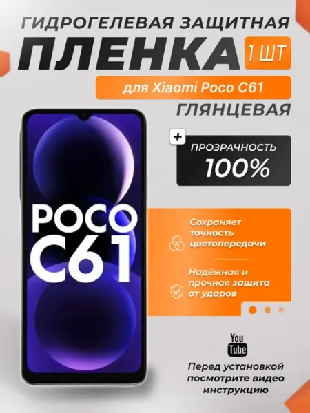 Защитная плёнка для Xiaomi Poco C61 ПРОЗРАЧНАЯ 1 шт X-LanD