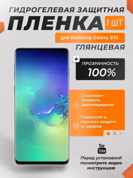 Защитная плёнка для Samsung Galaxy S10 ПРОЗРАЧНАЯ 1шт X-LanD