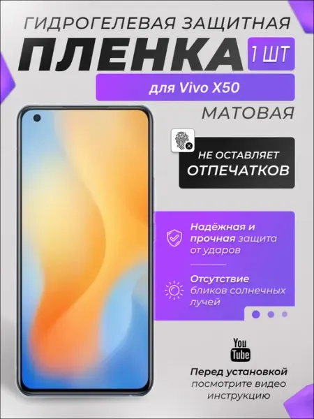 Защитная плёнка для Vivo X50 МАТОВАЯ 1шт X-LanD