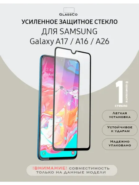 Защитное стекло на Samsung Galaxy A17,A16,A26 - 1