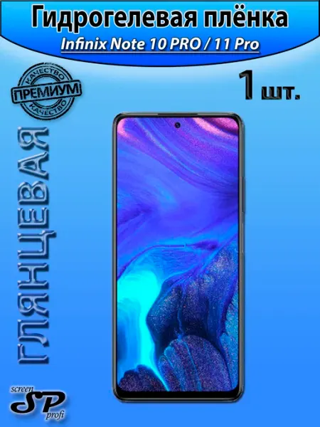 Защитная пленка для Infinix Note 10 PRO 11 Pro Screen Profi