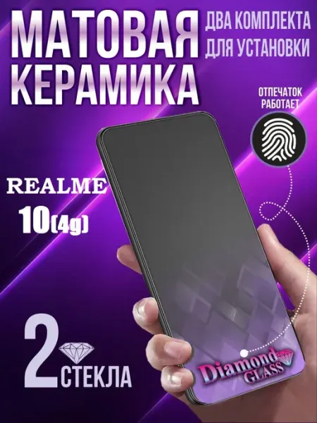 Защитное стекло матовое на Realme 10 (2шт.) DiamondGlass
