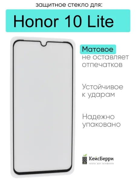 Защитное стекло для Honor 10 Lite КейсБерри.