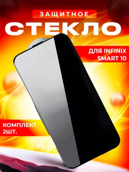Стекло для Infinix SMART 10 2шт