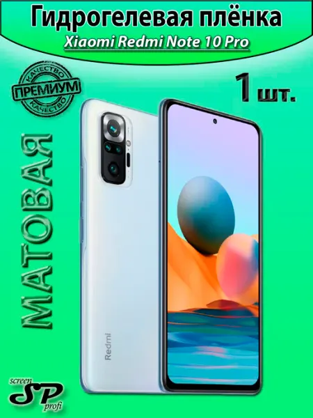Защитная пленка для Xiaomi Redmi Note 10 Pro Screen Profi