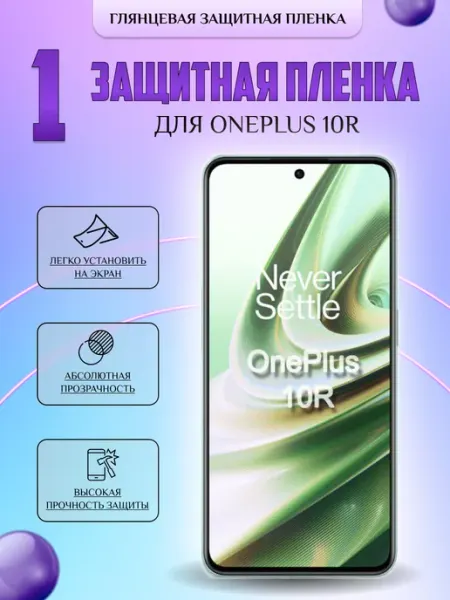 Защитная плёнка для OnePlus 10R Глянцевая 1 шт V-LanD