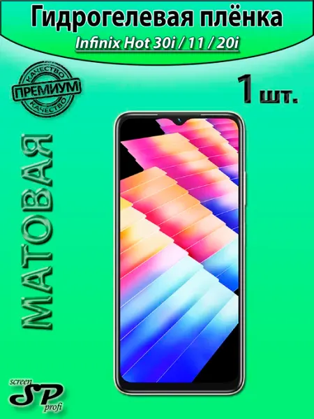 Защитная пленка для Infinix Hot 30i 11 20i Screen Profi