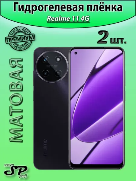 Защитная пленка для Realme 11 4G Screen Profi