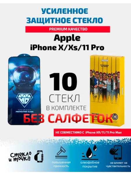 Защитное стекло на Apple iPhone X,Xs,11 Pro-10 шт(БС)