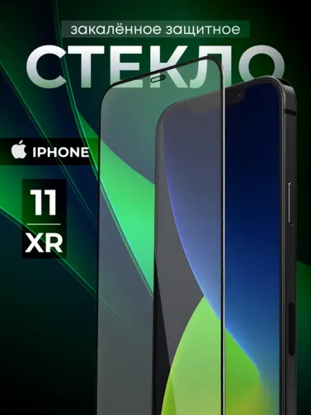 Защитное стекло на iphone 11 и XR ROZETKA