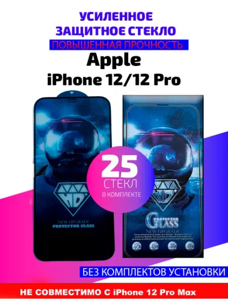 Защитное стекло на Apple iPhone 12,12 Pro -25 шт(БС)