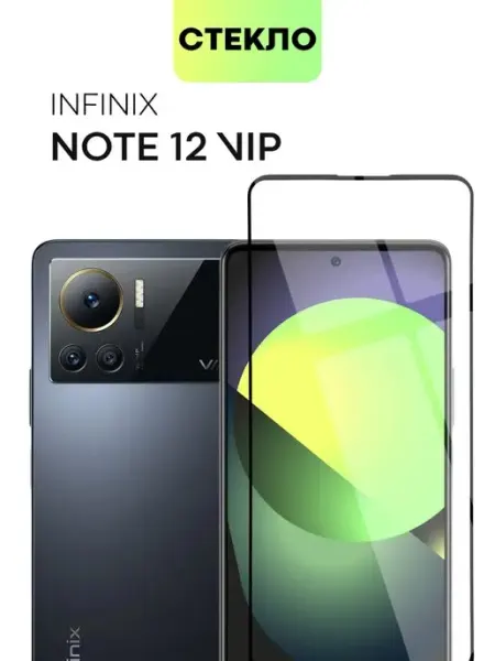 Стекло Infinix Note 12 VIP Нот 12 ВИП Broscorp