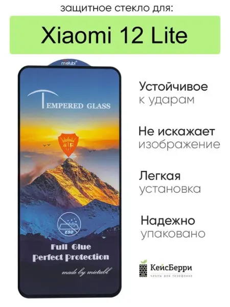 Защитное стекло для Xiaomi 12 Lite КейсБерри.
