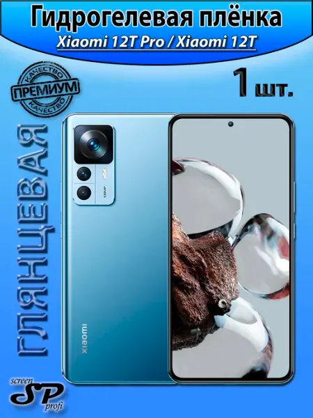 Защитная пленка для Xiaomi 12T 12T Pro Screen Profi
