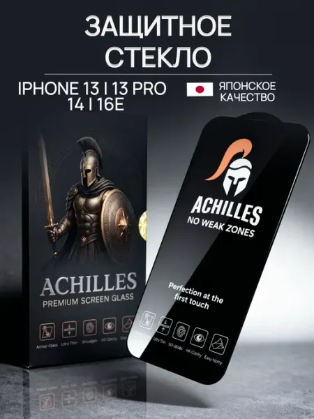 Глянцевое защитное стекло на iPhone 13, 13 Pro 14 16E 17E ACHILLES
