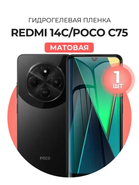 Гидрогелевая пленка Redmi 14c, poco c75 DUO-DU