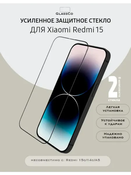Защитное стекло Xiaomi Redmi 15 - 2