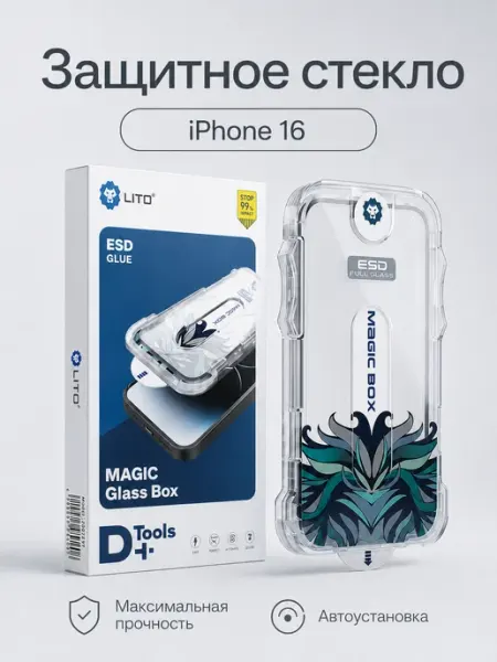 Защитное стекло для iPhone 16 с автоустановкой Lito