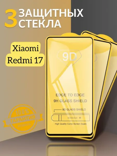 Защитное стекло для Xiaomi Redmi 17 V.K