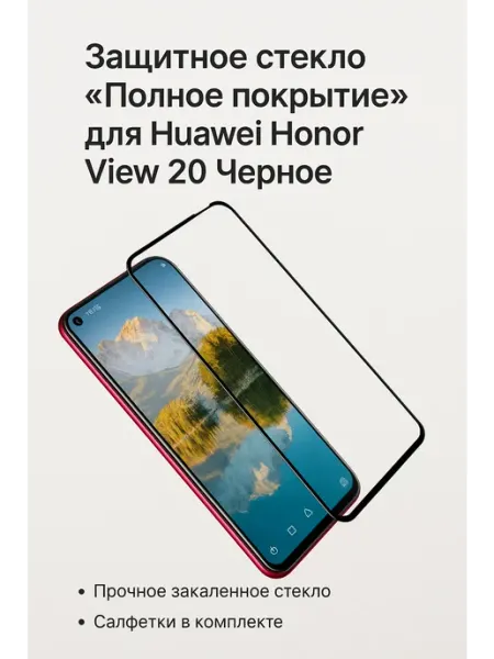 Защитное стекло "Полное покрытие" для Huawei Honor View 20 ТехМаркет