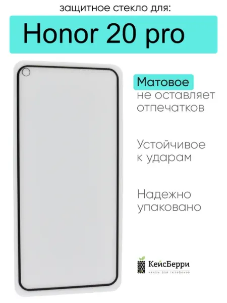 Защитное стекло для Honor 20 pro КейсБерри.