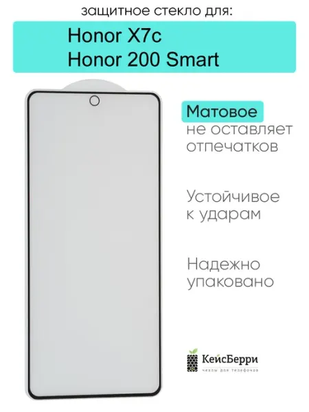 Защитное стекло для Honor X7c Honor 200 Smart КейсБерри.