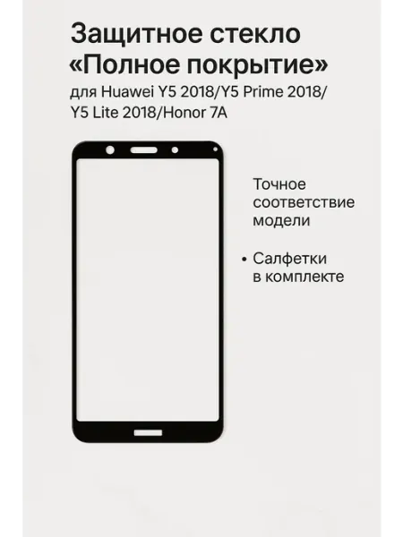 Защитное стекло "Полное покрытие" для Huawei Y5 2018 Y5 ТехМаркет