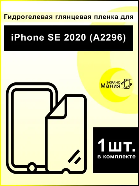 Защитная гидрогелевая пленка iPhone SE 2020 (1 шт) ЭкраноМания