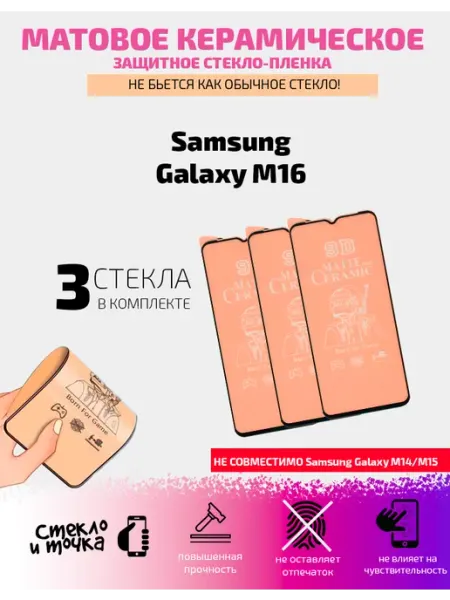 Защитное керамика стекло-плёнка мат Samsung Galaxy M16 - 3