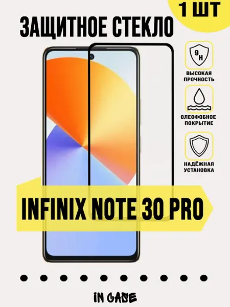 Защитное стекло на Infinix Note 30 Pro IN CASE