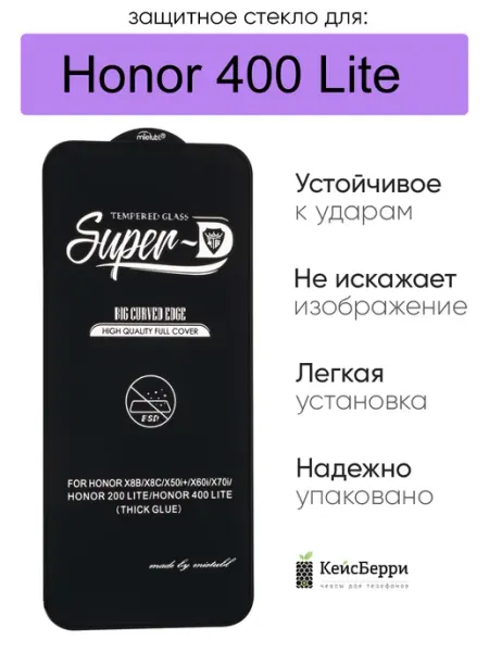 Защитное стекло для Honor 400 Lite, серия SD КейсБерри.