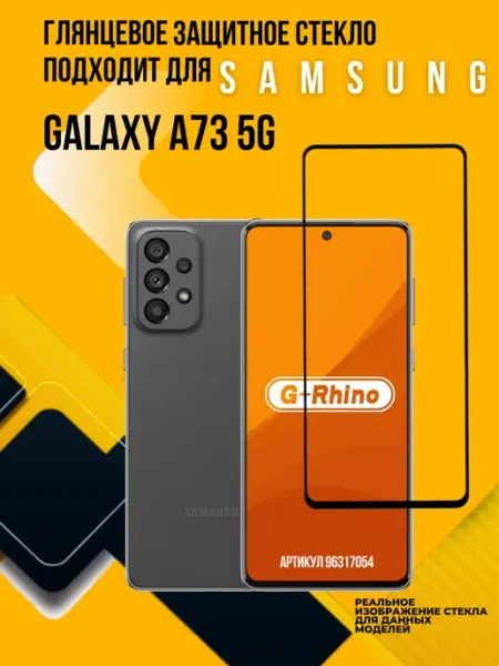 Защитное стекло Samsung A73 5G G-rhino