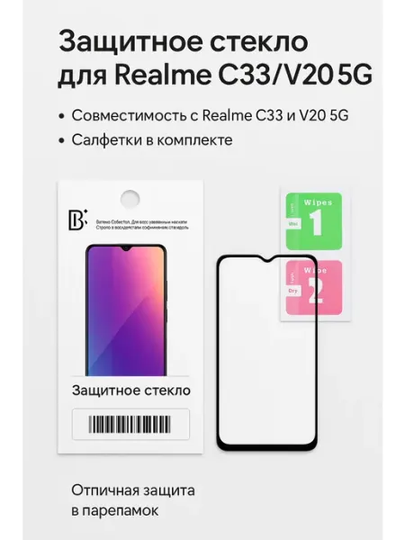 Защитное стекло для Realme C33 V20 5G, + салфетки, 1 шт ТехМаркет