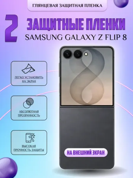 Защитная плёнка для Samsung Z Flip 8 на внеш экр Глянец 2 шт V-LanD