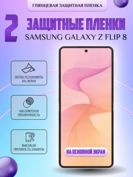Защитная плёнка для Samsung Z Flip 8 на осн экр Глянец 2 шт V-LanD