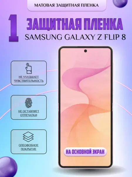 Защитная плёнка для Samsung Z Flip 8 на осн экр Мат1 шт V-LanD