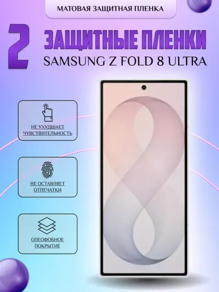Защитная плёнка для Samsung Z Fold 8 Ultra Мат 2 шт V-LanD