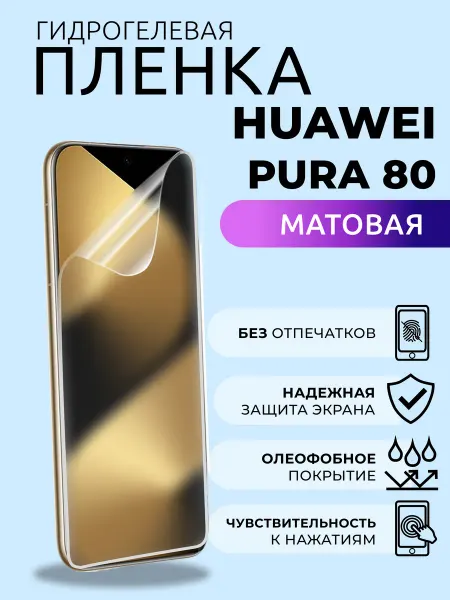 Защитная пленка Huawei Pura 80 матовая гидрогелевая Nua Che