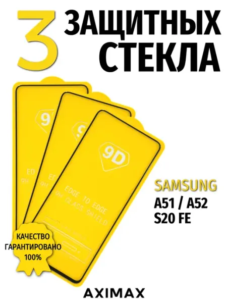Защитное стекло на Samsung A51 A52 S20FE 9d