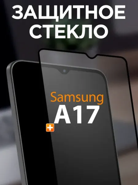 Защитное стекло на Samsung A17, броня для телефона андроид Yookie