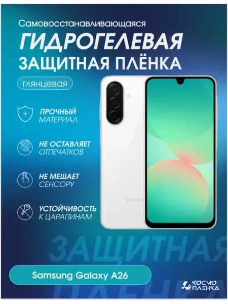 Гидрогелевая защитная пленка на телефон Samsung Galaxy A26 КОСМОПЛЕНКА
